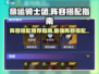 命运骑士团🔥最强阵容搭配攻略！💎
