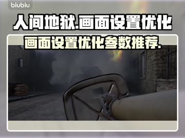 人间地狱🔥画面设置参数优化推荐🎮截图1