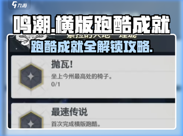 鸣潮⚡横版跑酷成就全解锁秘籍！🎉截图1