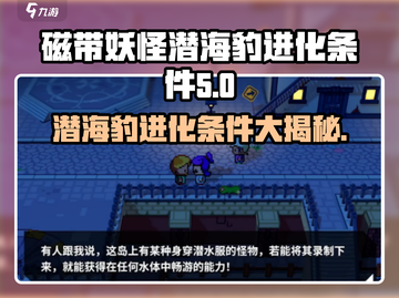 磁带妖怪潜海豹进化条件大曝光！🔥快来看游戏秘籍！截图1