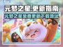 🔥元梦之星免费更新啦！🎮速来下载最新版！