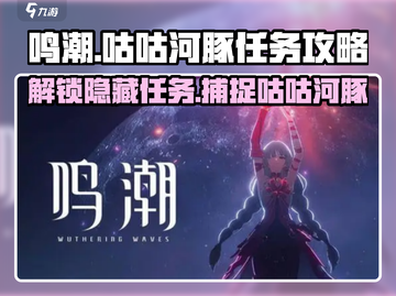 鸣潮🔥咕咕河豚任务超简单攻略💡截图1