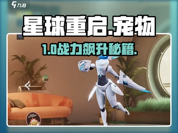 🔥星球重启宠物TOP榜！🐶谁才是最强神宠？截图1