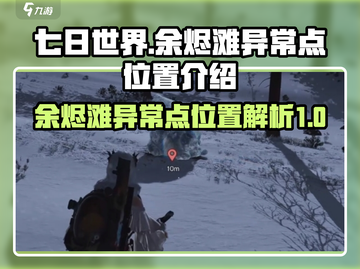 七日世界🔥余烬滩异常点位置大起底！📌截图1