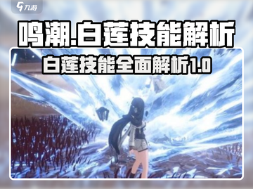 鸣潮⚡白莲技能超详解，掌握就现在！💥截图1
