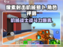 像素射击机械萝卜🔥超厉害游戏玩法等你来战！