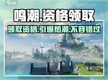 鸣潮💥资格领取地址大曝光！🔥招募条件抢先看 Gameplay截图1