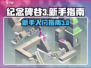 纪念碑谷3🔥新手必看！全流程攻略💎