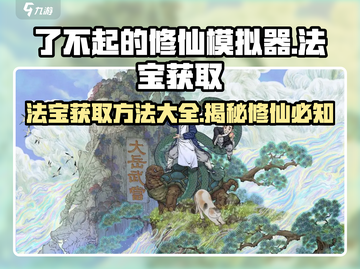 了不起的修仙模拟器✨法宝获取秘籍🔥修仙必备！截图1