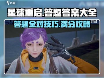 星球重启🔥答题答案大全，助你轻松通关！🎮截图1