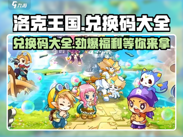 洛克王国世界🎉兑换码大公开！快来领取你的专属奖励🎁截图1