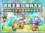 洛克王国世界🎉兑换码大公开！快来领取你的专属奖励🎁