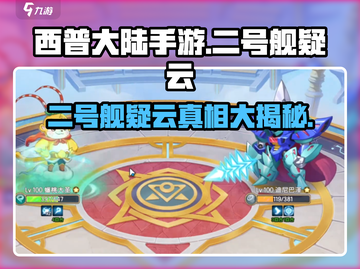 西普大陆手游二号舰疑云🔥玩法攻略来了！截图1