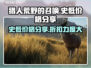 🔥猎人荒野的召唤史低价格大曝光！🎉