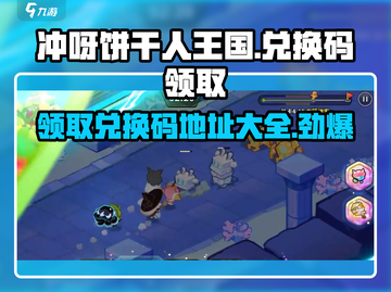 冲呀饼干人王国🎁兑换码领取地址大公开！快来拿！截图1