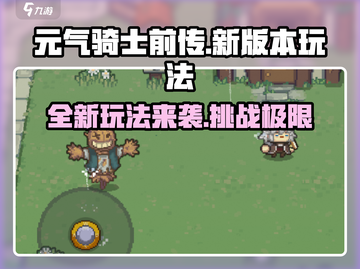 元气骑士前传🎉最新版玩法曝光！全新内容等你来战🔥截图1