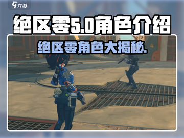 绝区零公测🔥角色大曝光！这些角色你绝对不能错过！截图1
