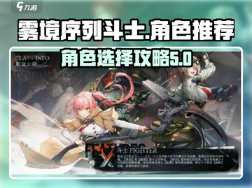 雾境序列斗士🔥角色选择推荐，必看攻略！截图1