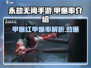 永劫无间手游🔥甲爆率揭秘，红甲爆率让你意想不到！
