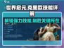世界启元🔥克里欧技能超详解，看完秒变大神！