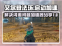 艾尔登法环💥闪退解决+加速器分享🔥