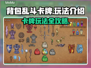 背包乱斗卡牌玩法🔥《游戏名》必看攻略！截图1