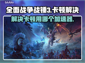 战锤3卡顿🔥用这个加速器全面战争流畅玩截图1