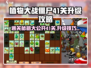 植物大战僵尸杂交版🔥41关通关秘籍🎉