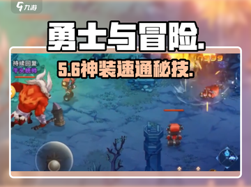 勇士与冒险🔥团本神操作！截图1