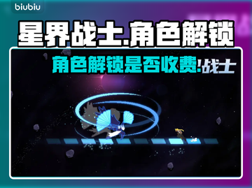 星界战士人物解锁收费？💥游戏党必看！截图1