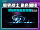 星界战士人物解锁收费？💥游戏党必看！