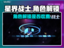 星界战士人物解锁收费？💥游戏党必看！