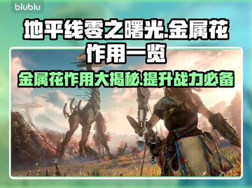 地平线零之曙光：金属花作用大起底💥🔥截图1