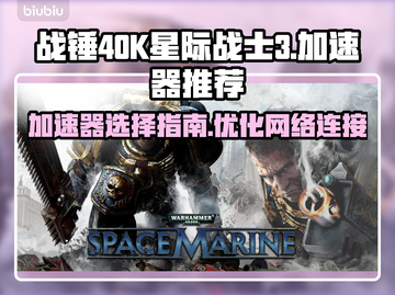 战锤40K星际战士3🔥加速器选对了吗？截图1