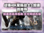 战锤40K星际战士3🔥加速器选对了吗？