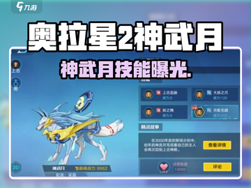 🎮奥拉星2神武月爆强攻略！截图1