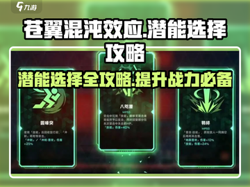 苍翼混沌效应🔥潜能选择全攻略✔截图1