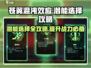 苍翼混沌效应🔥潜能选择全攻略✔