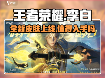 王者荣耀李白新皮肤🔥星之破晓值得入手吗？截图1