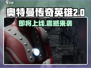 奥特曼传奇英雄2上线时间🔥等不及要玩了！截图1