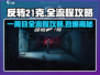 反转21克💥一周目全流程攻略，章节数全揭秘！🎮