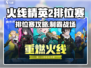 🔥火线精英2排位赛攻略来袭！🎮