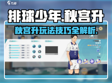 排球少年手游🔥秋宫升最强玩法攻略来啦！截图1