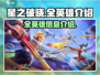 星之破晓🔥全英雄信息大曝光！💥