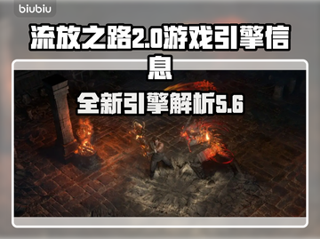 流放之路2游戏引擎大曝光！🔥玩家必看✨截图1