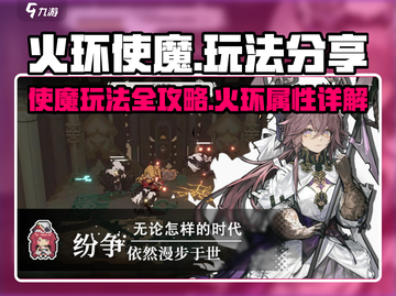 火环使魔🔥玩法大揭秘！新手必看❌截图1