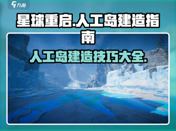 🔥星球重启：人工岛建造秘籍💎截图1