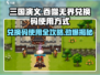三国演义吞噬无界💥兑换码使用大全来了！快来领取🔥