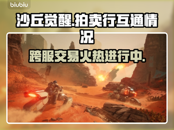 沙丘觉醒拍卖行跨服互通大揭秘！🔥游戏党必看👇截图1