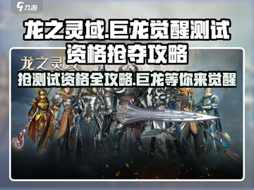 《龙之灵域》测试资格🔥抢号攻略来啦！👇截图1